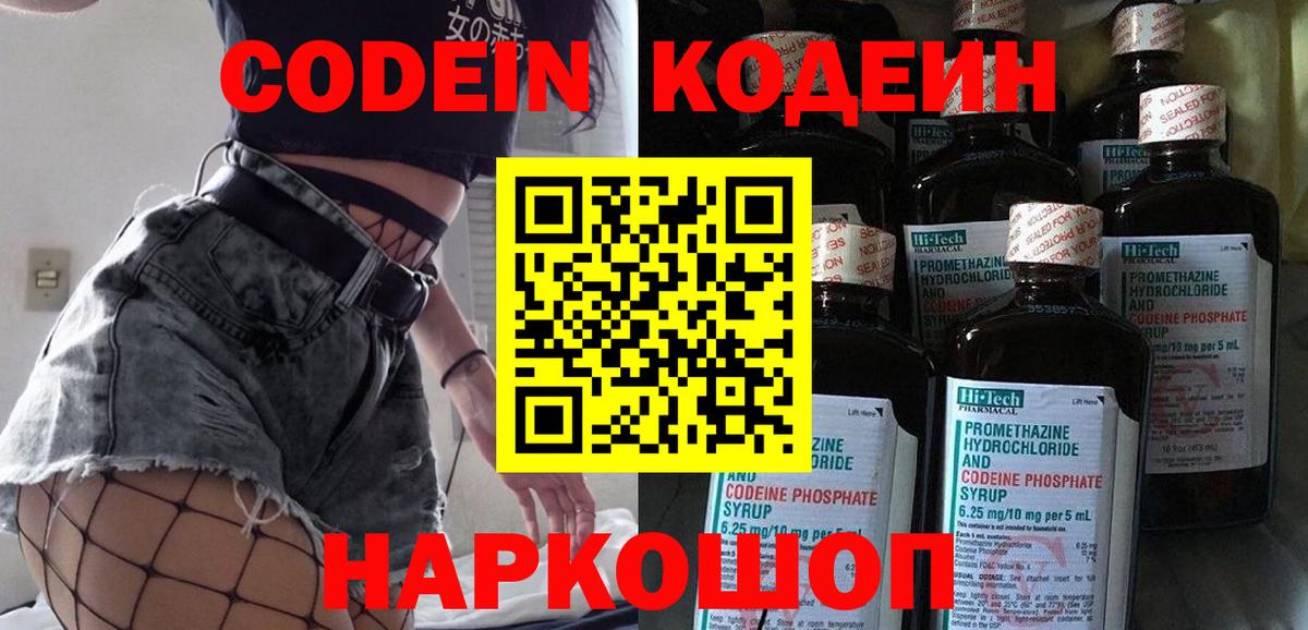 Codein Purple Drank  Вход с VPN  Звенигород  как найти   Кодеин напиток Lean (лин) 
